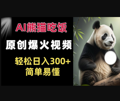 Ai熊猫吃饭爆火视频 原创作品 轻松日入300+ 简单易懂 - 狗凯之家免费源码网