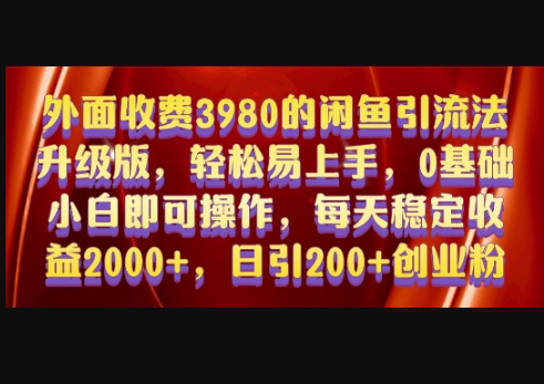 外面收费3980的闲鱼引流法，轻松易上手,0基础小白即可操作，日引200+创业粉的保姆级教程 - 狗凯之家免费源码网
