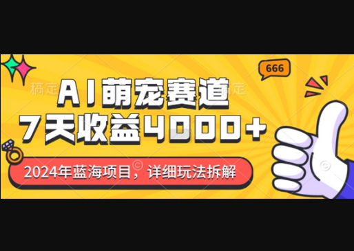 蓝海项目，AI萌宠赛道，7天收益4k，详细玩法拆解 - 狗凯之家免费源码网