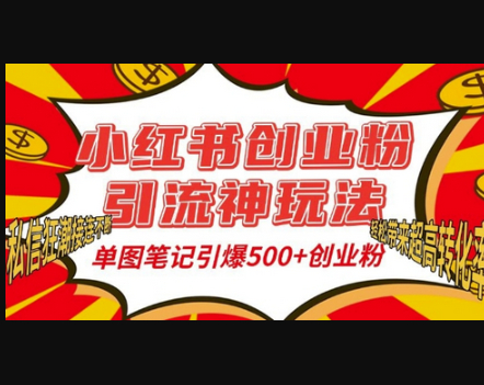 小红书创业粉引流神玩法，单图笔记引爆500+精准创业粉丝，私信狂潮接连不断 - 狗凯之家免费源码网