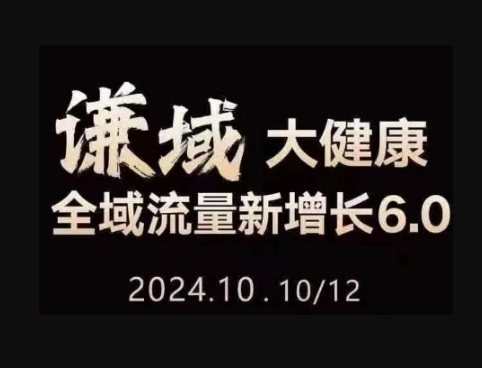 大健康全域流量新增长6.0，公域+私域，直播+短视频，从定位到变现的实操终点站 - 狗凯之家免费源码网