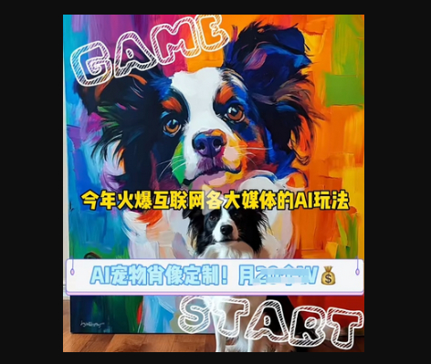 AI宠物写真变现商业课，全网爆火的AI宠物肖像定制项目，月入几个 - 狗凯之家免费源码网