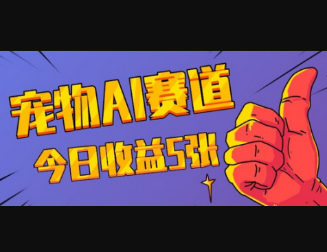 三天一万赞，宠物AI蓝海赛道，今日收入五张 - 狗凯之家免费源码网