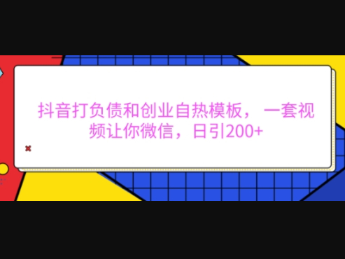 抖音打负债和创业自热模板， 一套视频让你微信，日引200+ - 狗凯之家免费源码网
