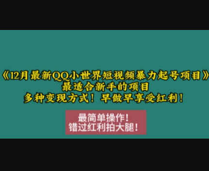 12月最新QQ小世界短视频暴力起号项目，最适合新手的项目，多种变现方式 - 狗凯之家免费源码网