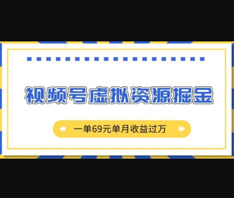 外面收费2980的项目，视频号虚拟资源掘金，一单69元单月收益过W - 狗凯之家免费源码网