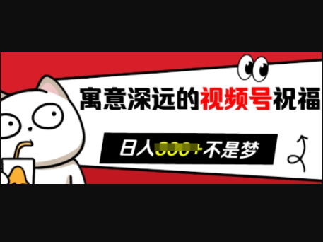 寓意深远的视频号祝福，粉丝增长无忧，带货效果事半功倍，日入多张 - 狗凯之家免费源码网