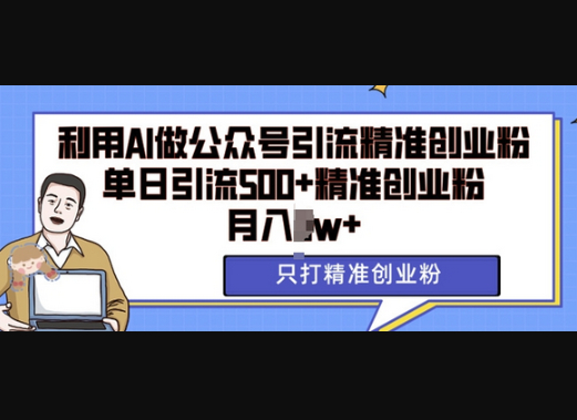 利用AI矩阵做公众号引流精准创业粉，单日引流500+精准创业粉，月入过w - 狗凯之家免费源码网