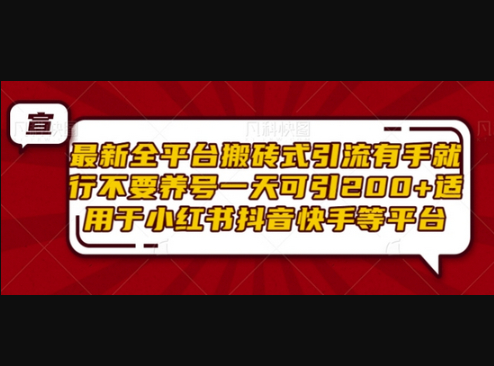 最新全平台搬砖式引流有手就行不要养号一天可引200+项目粉适用于小红书抖音快手等平台 - 狗凯之家免费源码网