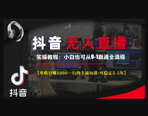抖音无人直播实操教程【单机日入1k+行内主流玩法可稳定3-5年】小白也可从0-1跑通全流程 - 狗凯之家免费源码网
