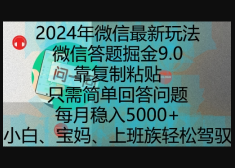 微信最新玩法，微信答题掘金9.0玩法出炉，靠复制粘贴，只需简单回答问题，每月稳入5k - 狗凯之家免费源码网