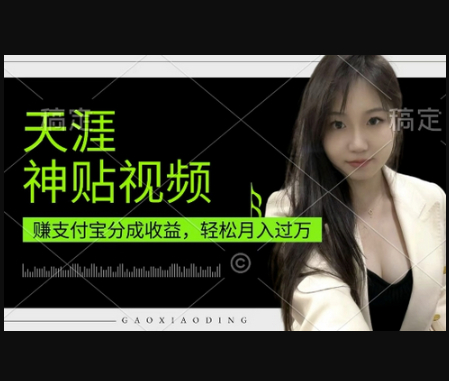 支付宝分成计划，天涯神贴视频，轻松月入过W，操作简单，适合宝妈，上班族 - 狗凯之家免费源码网