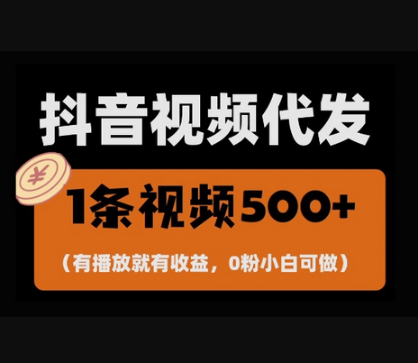 最新零撸项目，一键托管账号，有播放就有收益，日入1千+，有抖音号就能躺Z - 狗凯之家免费源码网