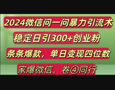 2024最新微信问一问暴力引流300+创业粉,条条爆款单日变现四位数 - 狗凯之家免费源码网