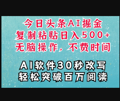 AI头条掘金项目，复制粘贴稳定变现，AI一键写文，空闲时间轻松变现5张 - 狗凯之家免费源码网