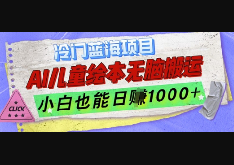 冷门蓝海项目，AI制作儿童绘本无脑搬运，小白也能日入1k - 狗凯之家免费源码网