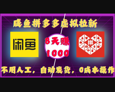 咸鱼拼多多虚拟拉新，不用人工，自动发货，0成本操作，8天收益1k - 狗凯之家免费源码网