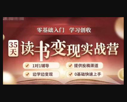 35天读书变现实战营，从0到1带你体验读书-拆解书-变现全流程，边读书边赚钱 - 狗凯之家免费源码网