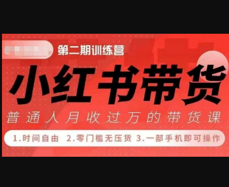 小Red书带货42天训练营 2.0版，宝妈+自由职+上班族+大学生，提高副业收入的大红利项目 - 狗凯之家免费源码网
