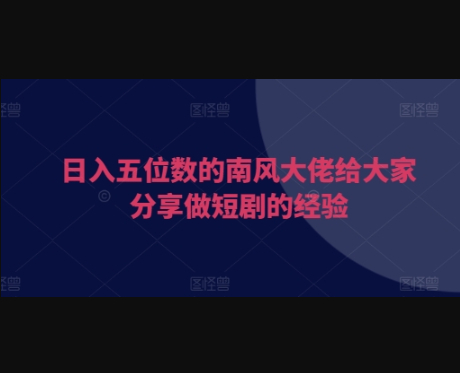日入五位数的南风大佬给大家分享做短剧的经验 - 狗凯之家免费源码网