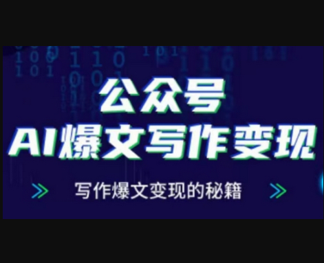 公众号AI爆文写作变现项目，写作爆文变现的秘籍 - 狗凯之家免费源码网