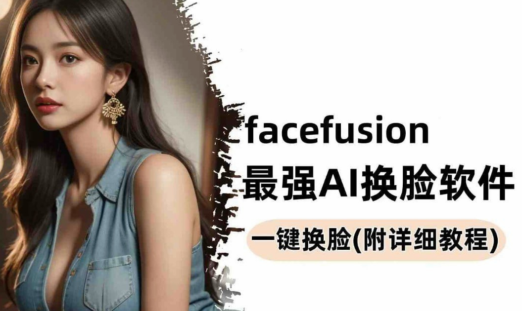 强大的AI换脸软件，Facefusion免费版 - 狗凯之家免费源码网