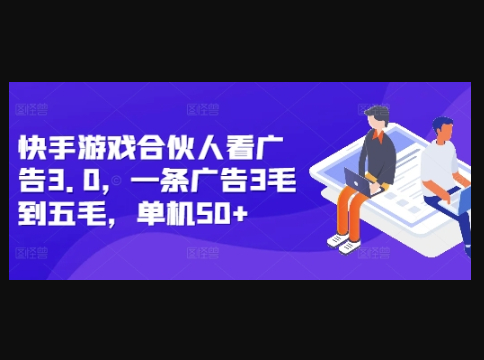 快手游戏合伙人看广告3.0，一条广告3毛到五毛，单机50+ - 狗凯之家免费源码网