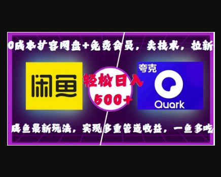 0成本扩容网盘+免费会员，卖技术，拉新，咸鱼最新玩法，实现多重管道收益，一鱼多吃，轻松日入500+ - 狗凯之家免费源码网