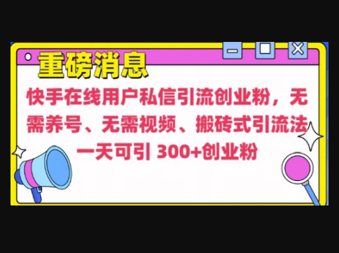 快手最新引流创业粉方法，无需养号、无需视频、搬砖式引流法 - 狗凯之家免费源码网