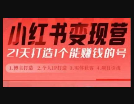 小红书博主课，21天从0到1打造1个能赚钱的红薯号，适用于新手小白 - 狗凯之家免费源码网
