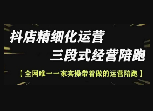 抖店精细化运营，非常详细的精细化运营抖店玩法 - 狗凯之家免费源码网