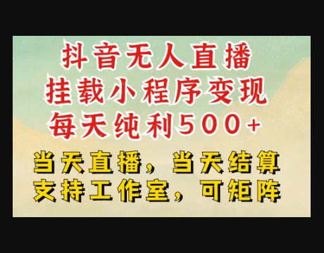 抖音无人直播挂载小程序变现每天纯利500+当天直播，当天结算支持工作室，可矩阵 - 狗凯之家免费源码网