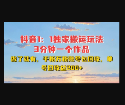 DY独家1：1搬运玩法，3分钟搞定一个作品，千粉万粉账号包回收，单号日收益2张 - 狗凯之家免费源码网
