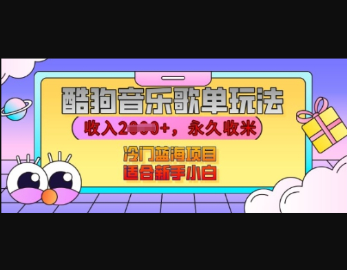 酷狗音乐歌单玩法，用这个方法，收入上k，有播放就有收益，冷门蓝海项目，适合新手小白 - 狗凯之家免费源码网