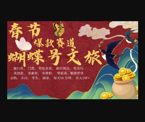 AI春节搞钱4.0升级版，蝴蝶号超火爆文旅赛道，批量出内容，每日轻松十分钟 月入米1W - 狗凯之家免费源码网