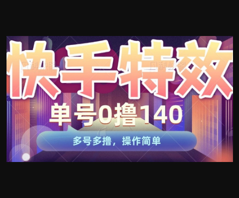 快手特效项目，单号0撸140，多号多撸，操作简单 - 狗凯之家免费源码网