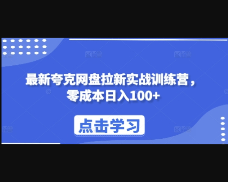 最新夸克网盘拉新实战训练营，零成本日入100+ - 狗凯之家免费源码网