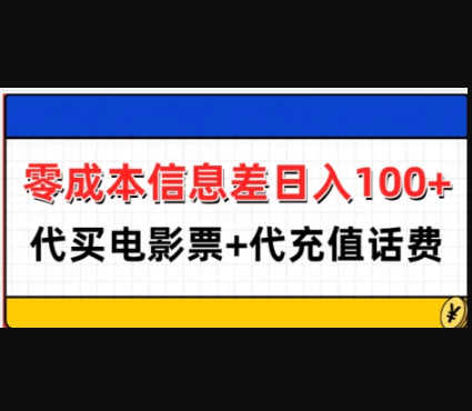 零成本信息差日入100+，代买电影票+代冲话费 - 狗凯之家免费源码网