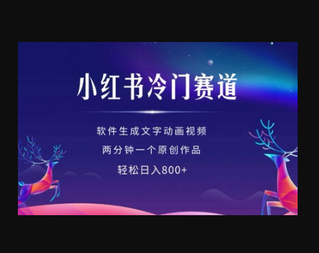 小红书冷门赛道，软件生成动画视频，两分钟一个原创作品，轻松日入多张 - 狗凯之家免费源码网