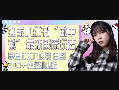 最新小红书截流玩法 独家截中截 单号成本几块钱 日引500+CY粉JZ粉 - 狗凯之家免费源码网