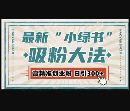 最新自动化“吸粉术”，小绿书激活私域流量，每日轻松吸引300+高质精准粉! - 狗凯之家免费源码网