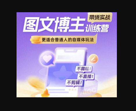图文博主带货实战训练营，更适合普通人的自媒体玩法，不露脸不直播不剪辑 - 狗凯之家免费源码网