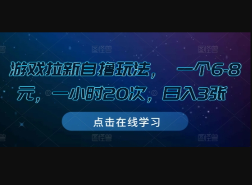 游戏拉新自撸玩法， 一个6-8元，一小时20次，日入3张 - 狗凯之家免费源码网