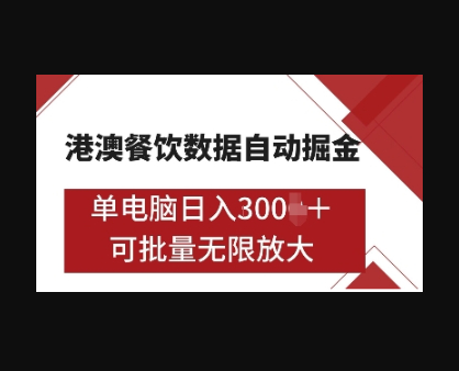 港澳餐饮数据全自动掘金，单电脑日入多张, 可矩阵批量无限操作 - 狗凯之家免费源码网