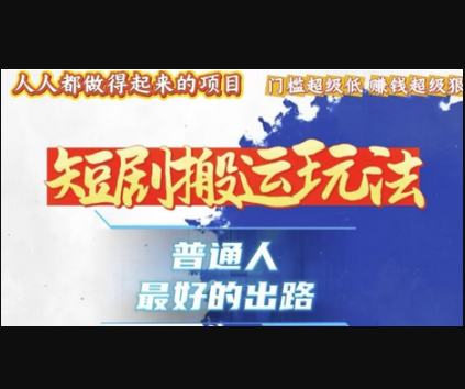 一条作品收益1k+，独家技术和黑科技首次公开，11纯搬，爆流爆粉嘎嘎猛，有手就能干 - 狗凯之家免费源码网