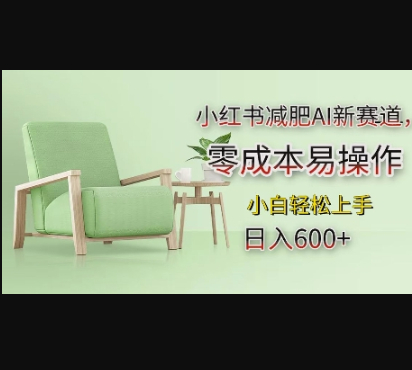 小红书减肥AI新赛道，零成本易操作，日入多张，小白轻松上手 - 狗凯之家免费源码网