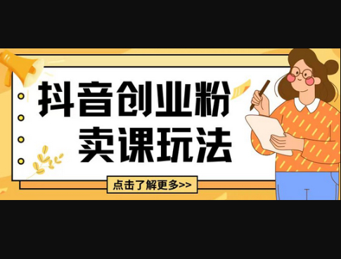 最新抖音引流创业粉玩法，5分钟一个视频，轻松变现附带详细变现思路 - 狗凯之家免费源码网