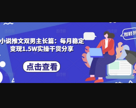 小说推文双男主长篇：每月稳定变现1.5W实操干货分享 - 狗凯之家免费源码网