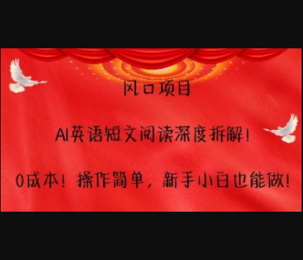 风口项目，AI英语短文阅读深度拆解，0成本，操作简单，新手小白也能做 - 狗凯之家免费源码网