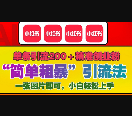 12月底小红书”简单粗暴“引流法，单条引流200+精准创业粉 - 狗凯之家免费源码网